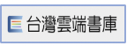 台灣雲端書庫